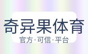 奇异果体育 配图